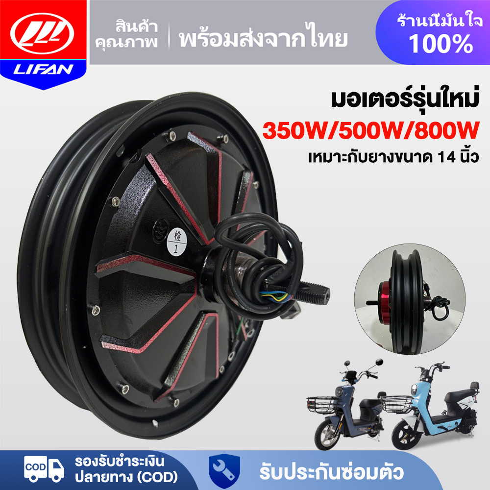 LIFAN มอเตอร์ 800W/500W/350W 48V ชิ้นส่วนอะไหล่ สกูตเตอร์ไฟฟ้า สำหรับจักรยานไฟฟ้า14x2.5นิ้ว มอเตอร์ใหม่2025