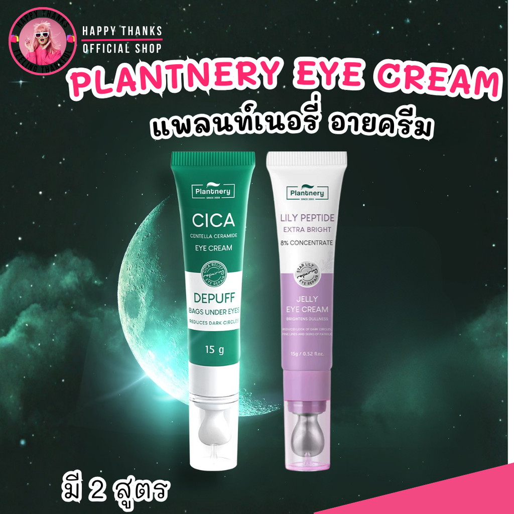 [มี2สูตร] แพลนท์เนอรี่ อายครีม ครีมบำรุงใต้ตา Plantnery Eye Cream Cica Centella / Lily Peptide ลดรอย