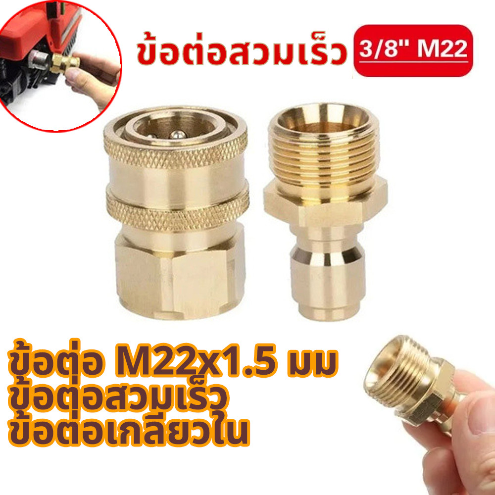 มาใหม่🆕 คอปเปอร์หน้าปั้ม ทองเหลืองระบบ 3/8 เกลียวใน M22*1.5mm ข้อต่อหัวฉีดน้ำแรงดันสูง และปลั๊กชนิดสวมไวแกน 15 mm