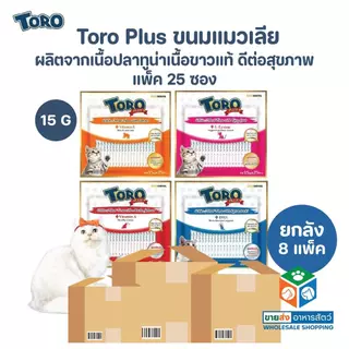 [ยกลัง 8 แพ็ค] Toro Toro Plus ขนมแมวเลีย โทโร่ พลัส ผลิตจากเนื้อปลาทูน่าเนื้อขาวแท้ ดีต่อสุขภาพ แพ็ค 15g x 25 ซอง