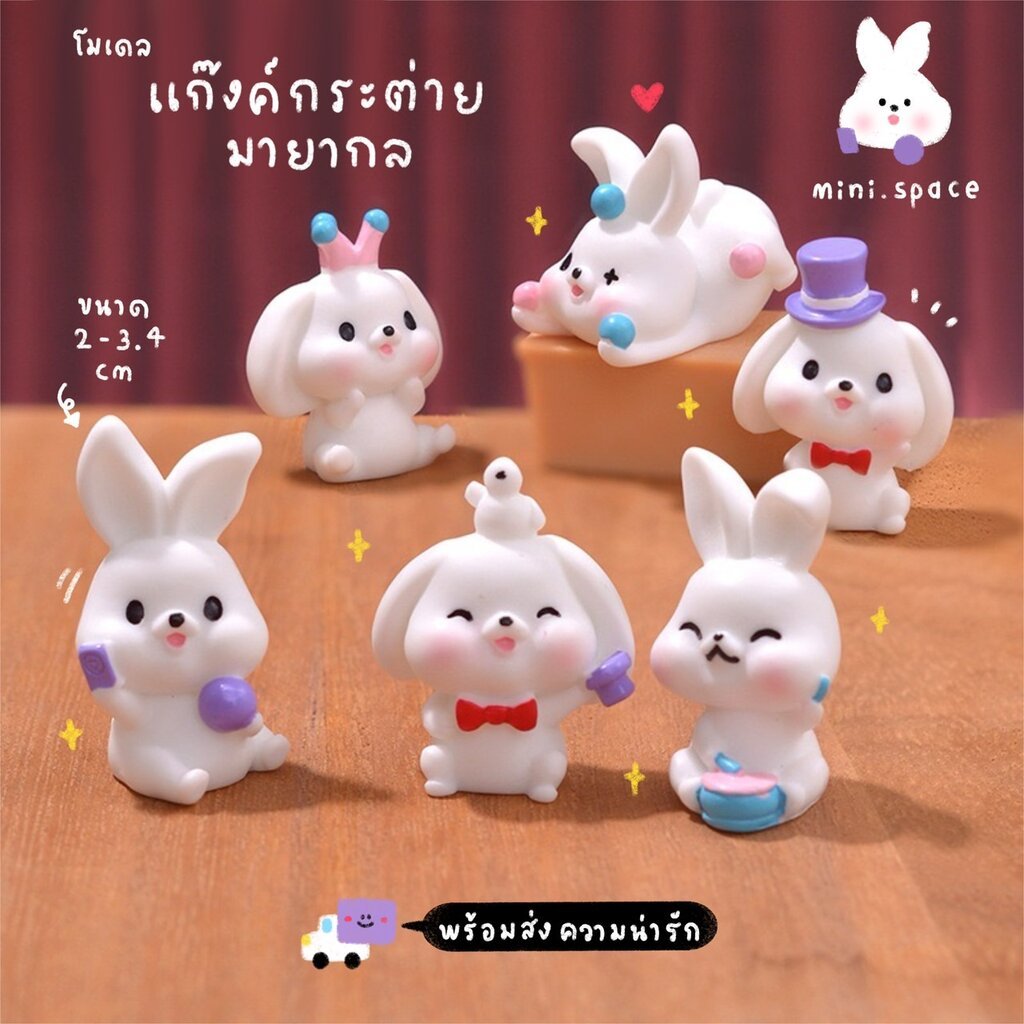 H-mini โมเดลกระต่าย กระต่ายตัวตลก ไม่ตลอด (ชุด 6 แบบ) MS5829 ตุ๊กตาจิ๋ว โมเดลจิ๋ว ตุ๊กตาเรซิ่น แต่งสวน แต่งบ้าน สวนถา...