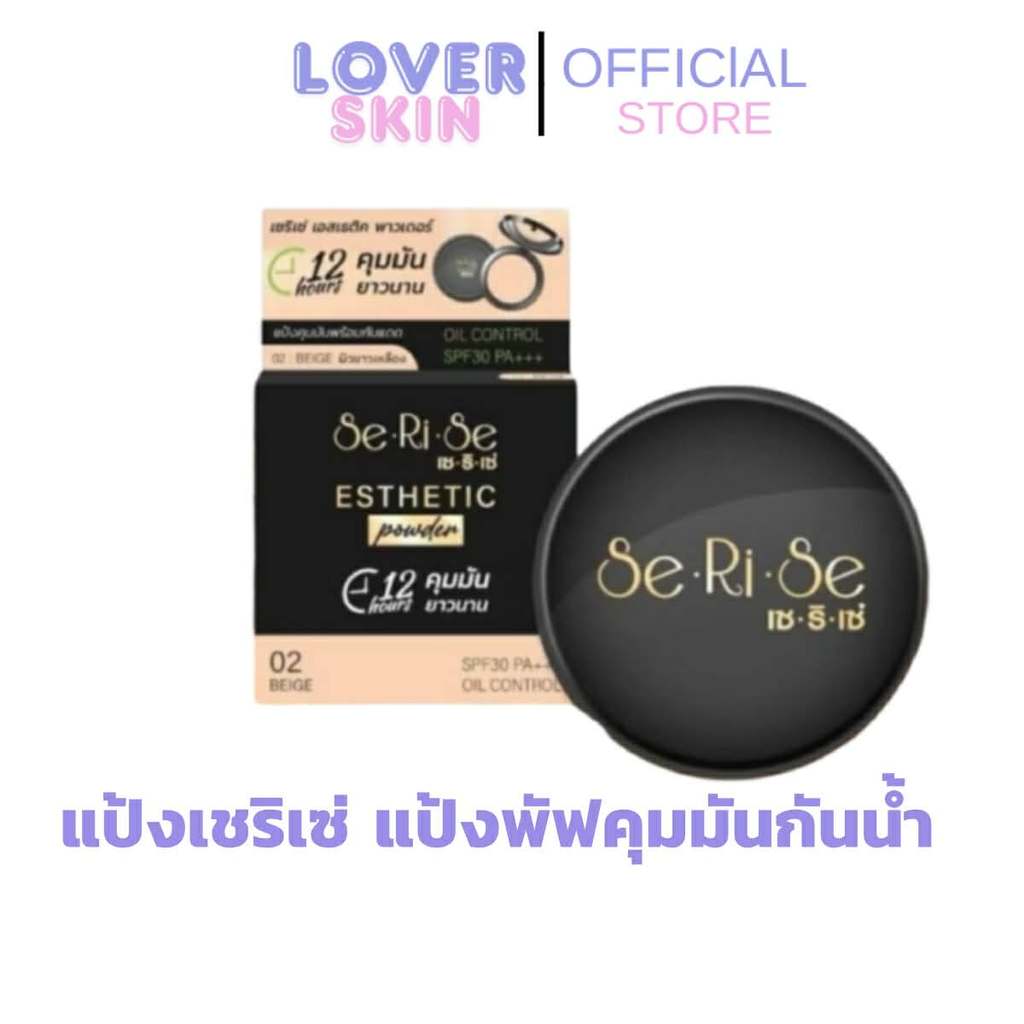 SeRiSe  แป้งเซริเซ่ มีให้เลือก 3 เบอร์ แป้งคุมมันนาน 12 ชม. SPF30+++ แป้งพัฟ แป้งพัฟราคาถูก