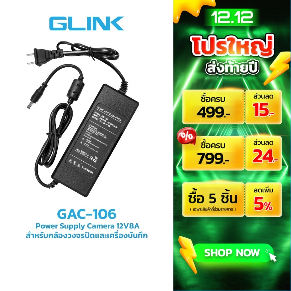 Glink GAC106 หม้อแปลง Adapter 12V8A  สำหรับกล้องวงจรปิดและเครื่องบันทึก