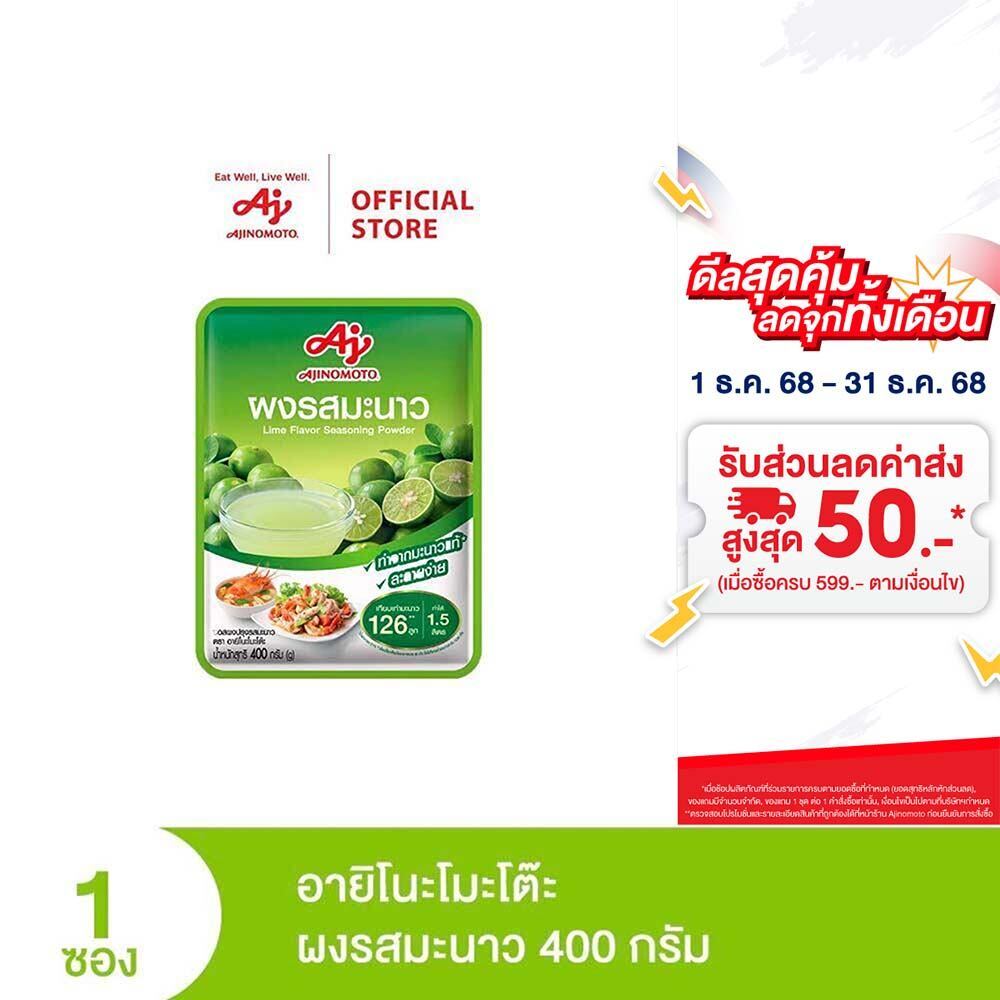 Ajinomoto Lime Seasoning Powder ผงรสมะนาว 400 กรัม