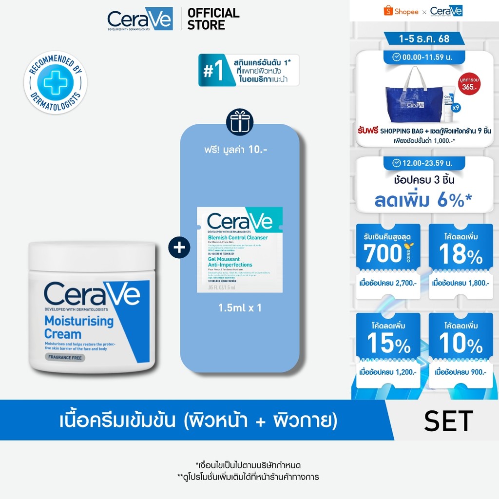 เซราวี CERAVE Moisturising Cream ครีมบำรุงผิวหน้าและผิวกายสำหรับผิวแห้งมาก 454g + ของแถม Blemish Cleanser 1.5ml