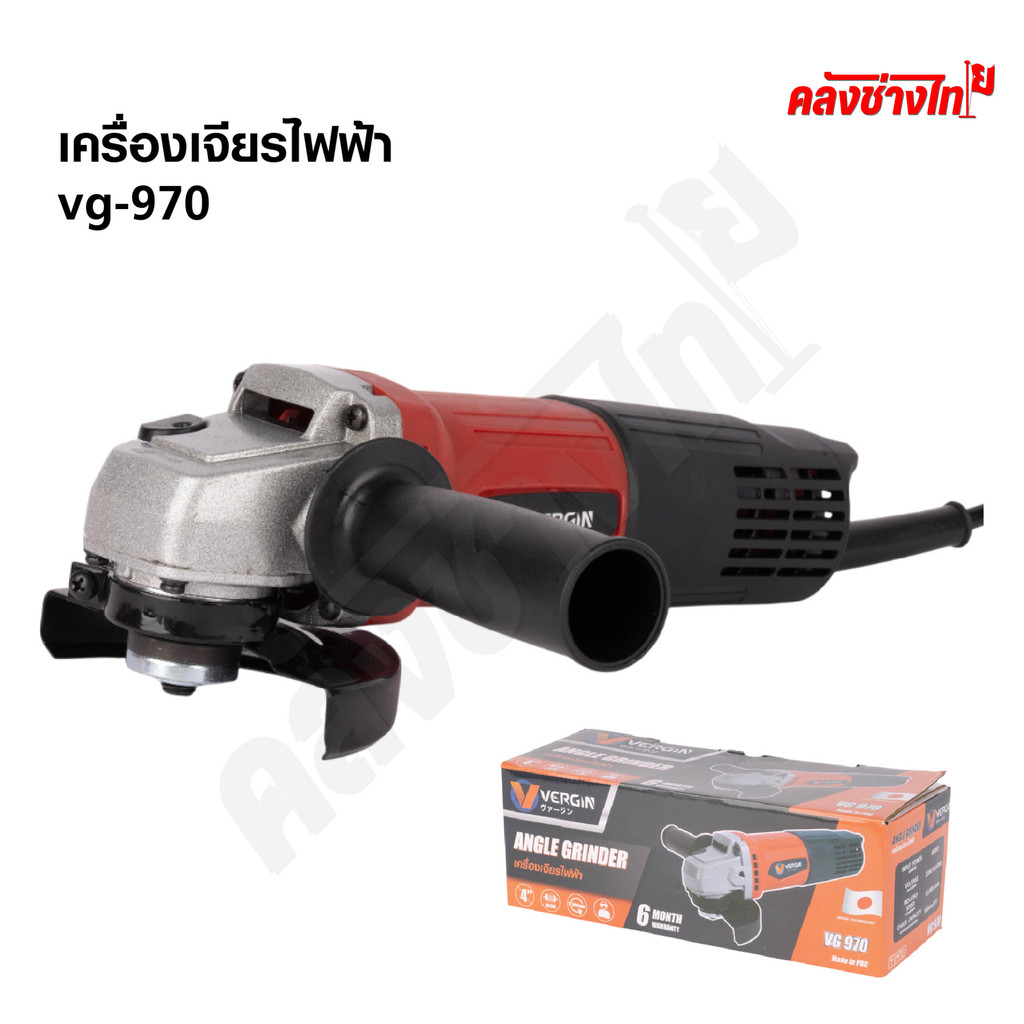 Vergin เครื่องเจียรไฟฟ้า รุ่น VG-970 หินเจียร 4 นิ้ว มอเตอร์ทองแดงแท้