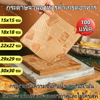 (100ใบ/แพ็ค) กระดาษรองอาหาร/ห่ออาหาร คุณภาพสูงรองอาหาร เบเกอรี่ และห่ออาหาร มีให้เลือก