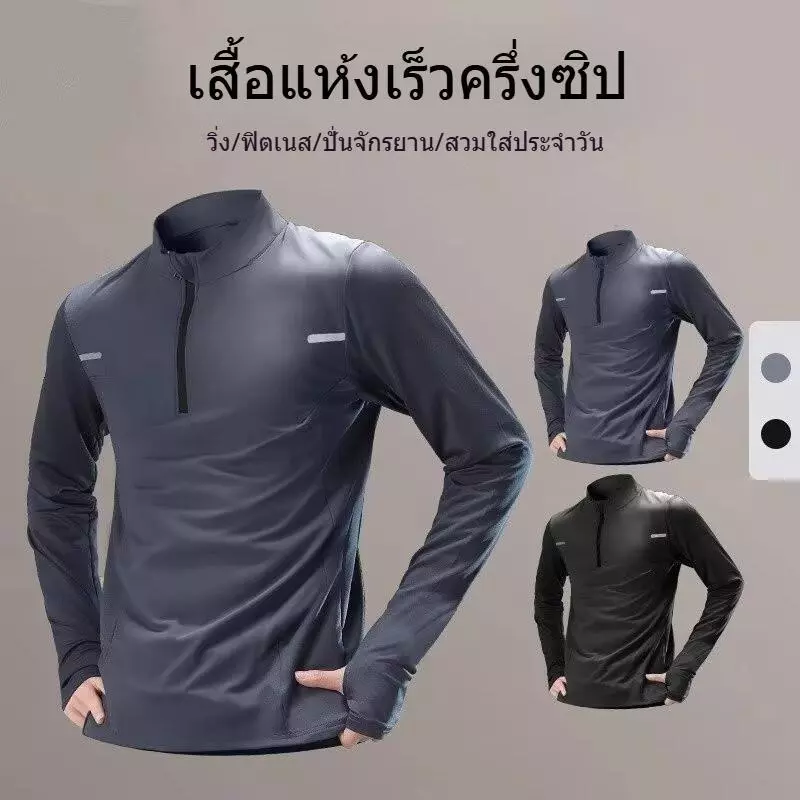 เสื้อครึ่งซิปรองกายผู้ชาย แห้งไว ระบายอากาศได้ดี สีดำและเทา