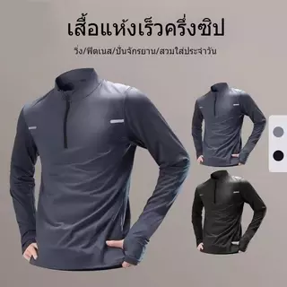 เสื้อครึ่งซิปรองกายผู้ชาย แห้งไว ระบายอากาศได้ดี สีดำและเทา