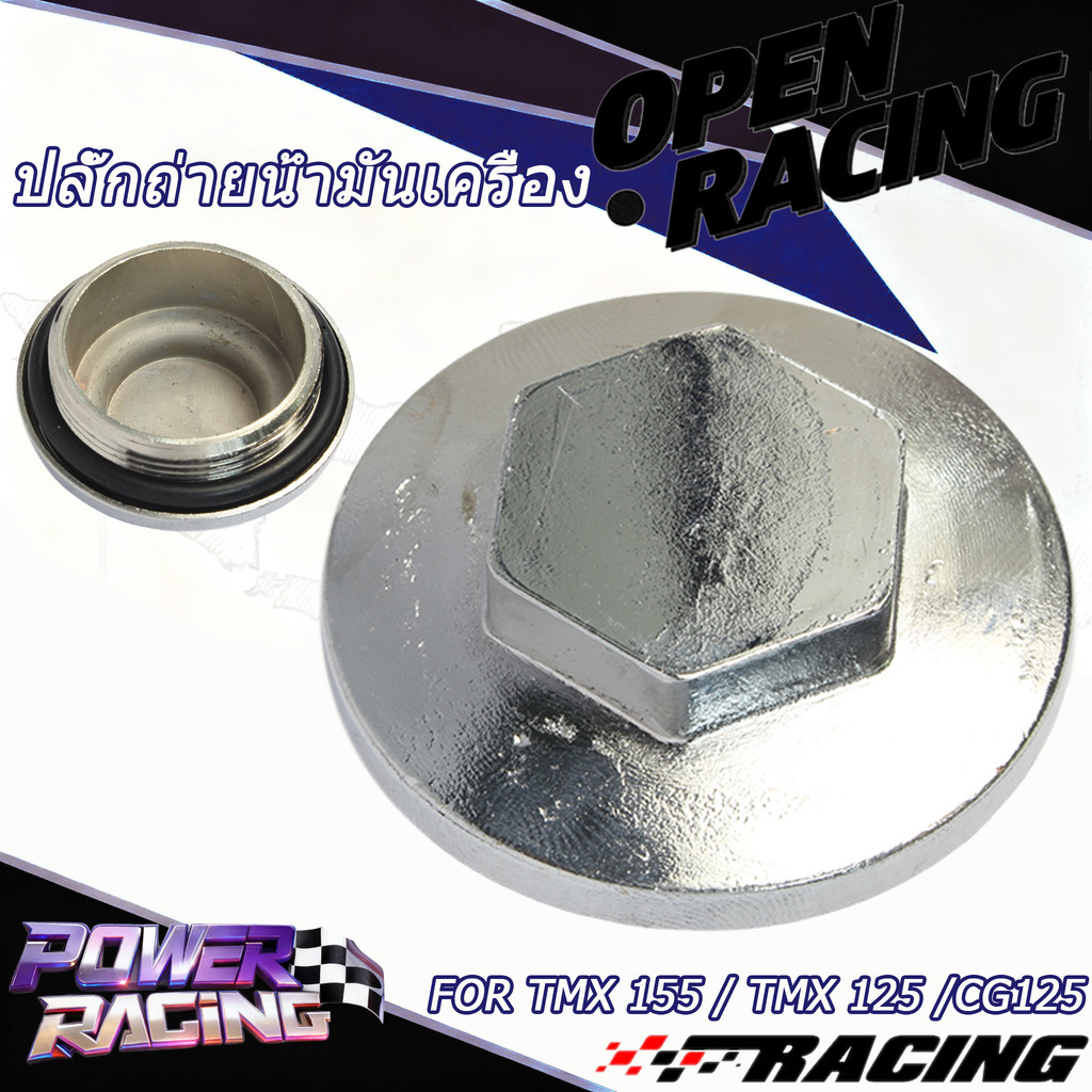 ปลั๊กถ่ายน้ำมันเครื่อง น๊อตถ่ายน้ำมันเครื่อง  TMX 155 / TMX 125 /CG125