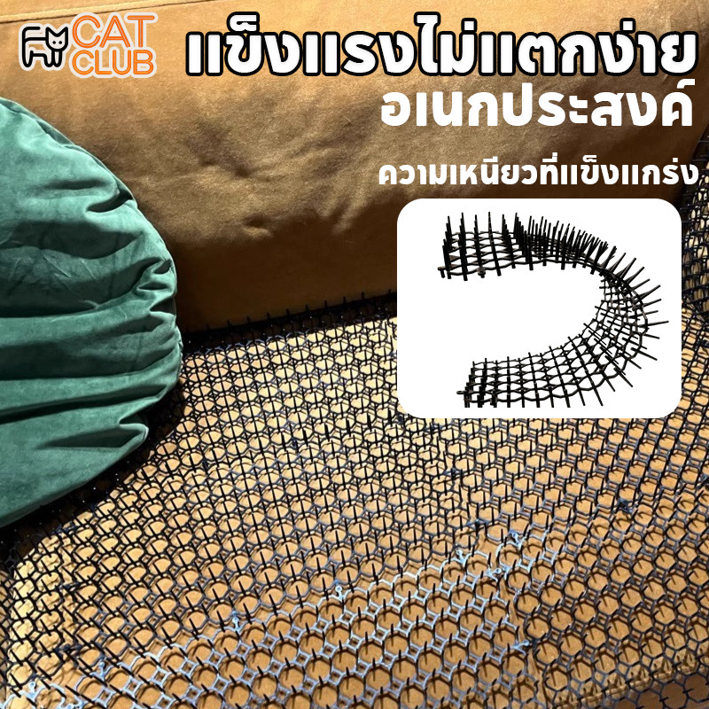 CAT CLUB ที่กันแมว ที่กันแมวหนามไล่แมว ยางหนามแมว ปลอดสารพิษ ความเหนียวที่แข็งแกร่ง แข็งแรงไม่แตกง่าย