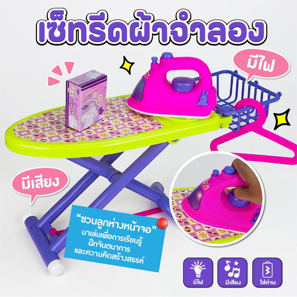 ชุดเตารีดของเล่น เตารีดมีเสียง มีไฟ ชุดเตารีดพร้อมที่รองรีด CA009079