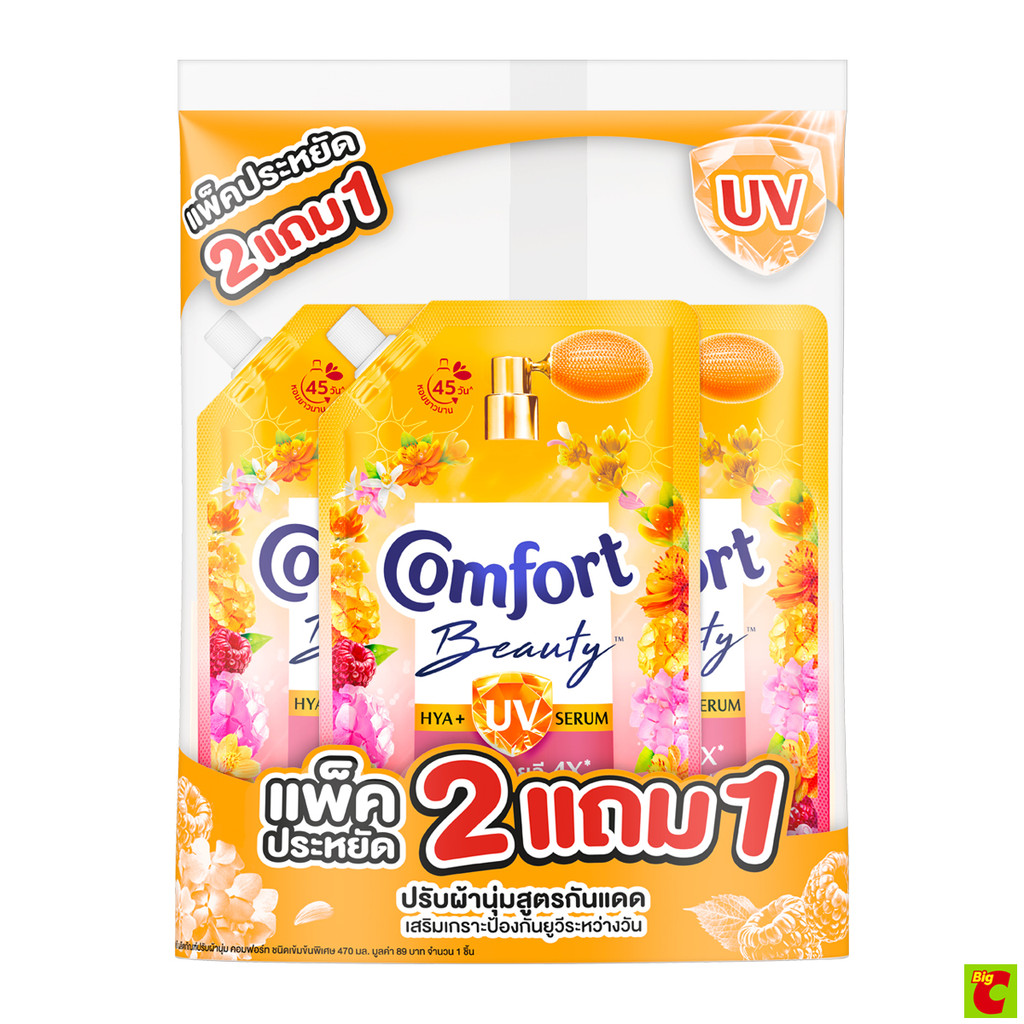 คอมฟอร์ท บิวตี้ ไฮยา พลัส ยูวี ผลิตภัณฑ์ปรับผ้านุ่ม กลิ่นไฮเดรนเยีย และ ราสเบอร์รี่ 470 มล. แพ็ค 2+1 ชิ้น