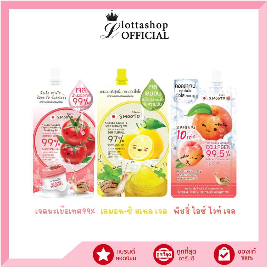 (1ซอง) Smooto เจลน้ำมะเขือเทศเข้มข้น 99% , เจลเลมอน-ซี สเนล , เจลพีชชี่ ไอซ์ ไวท์
