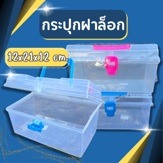 กระปุกฝาล็อก กระปุก กระปุกล็อก กระปุกล็อค กระปุกสีเหลียม กล่องใส่เครื่องมือ