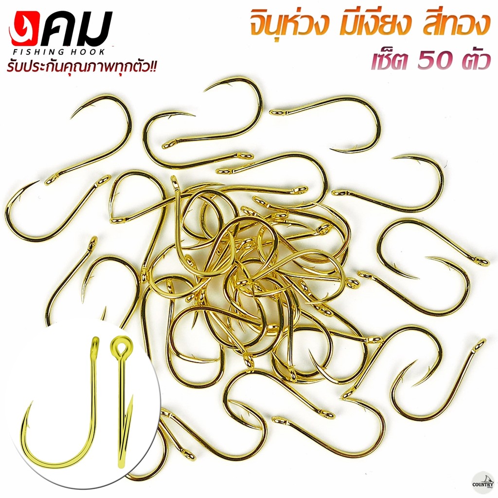 ตัวเบ็ดคม ทรงจินุ มีเงี่ยง ตูดห่วง สีทอง (50ตัว) รับประกันคุณภาพทุกตัว