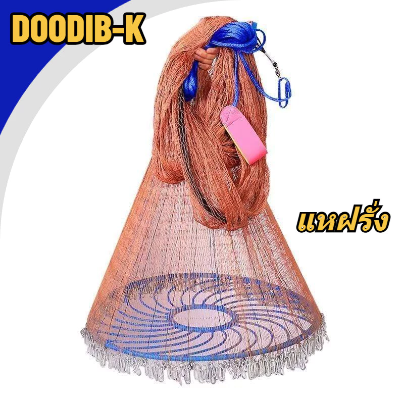 แหฝรั่ง จานบิน แหจับปลา บาน 9 ศอกครึ่ง ลึก 5 ศอก(ด้ายแดงpe)