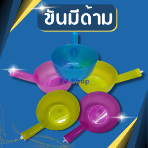 ขันตักน้ำพลาสติกแบบมีด้ามจับ ขันพลาสติก ขันมีด้าม ขันห้องน้ำ ขันตักน้ำ ขันอาบน้ำ สีสดใส สวยงาม มี3สี ให้เลือก