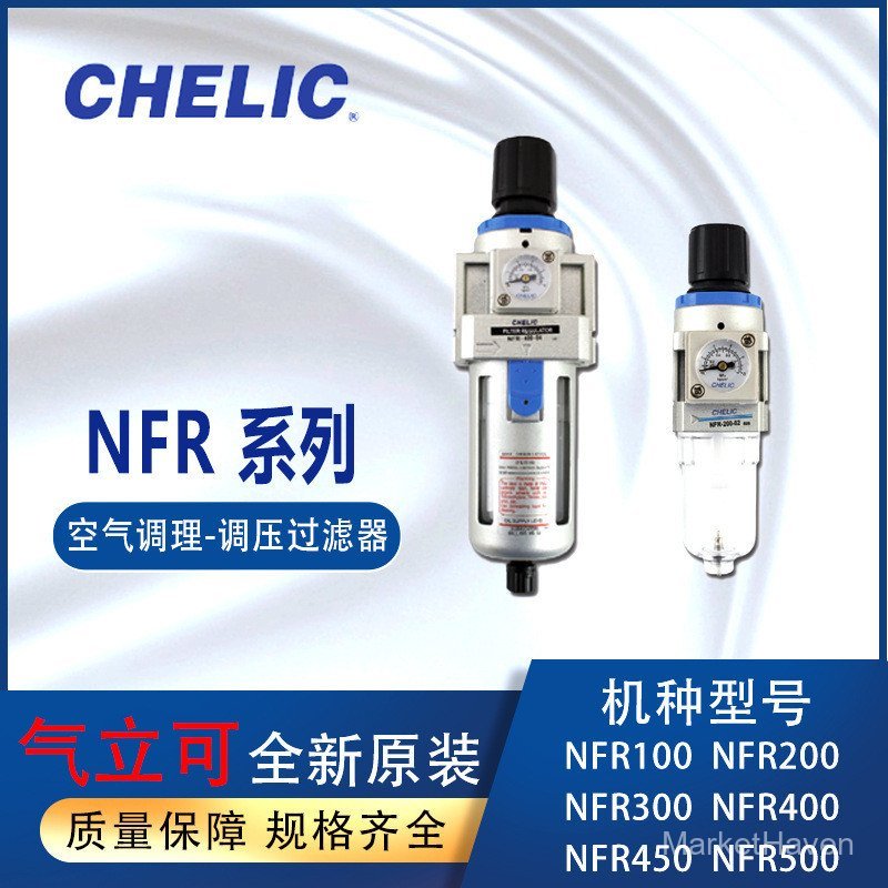 CHELIC กรองแรงดัน NFR200-02-H อุปกรณ์เครื่องปรับอากาศแก๊สเช่น NFR400-04-A