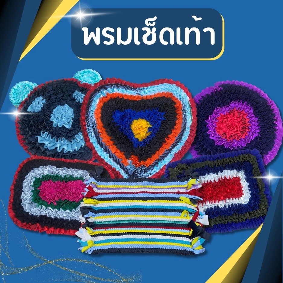พรมเช็ดเท้า ผ้าเช็ดเท้า แบบถัก พรม พรมนิ่ม ซับน้ำได้ดี พรมอย่างดี หลากหลายแบบให้เลือก คละสี สีสันสดใส พร้อมส่ง