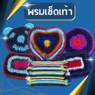 พรมเช็ดเท้า ผ้าเช็ดเท้า แบบถัก พรม พรมนิ่ม ซับน้ำได้ดี พรมอย่างดี หลากหลายแบบให้เลือก คละสี สีสันสดใส พร้อมส่ง