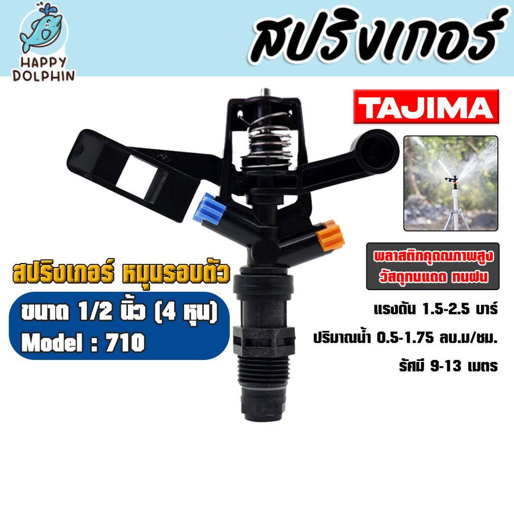 สปริงเกอร์หมุนรอบตัว Tajima 1/2 นิ้ว M710 พ่นไกล หัวฉีดหลายสี ปรับน้ำได้ เหมาะสวน สนามหญ้า ทนแดดฝน