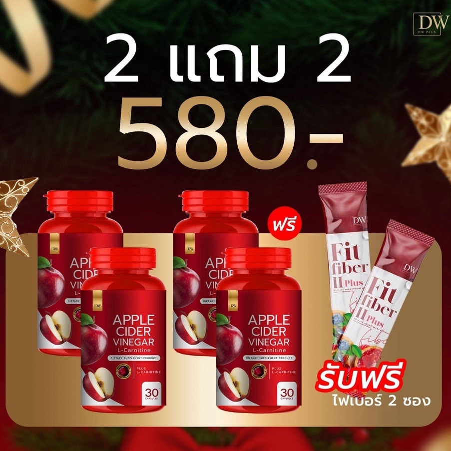 (2แถม2 ) ฟรีไฟเบอร์อีก2ซอง Applecider Dw 4กะปุก 120แคปซูล (รวม6ชิ้น)