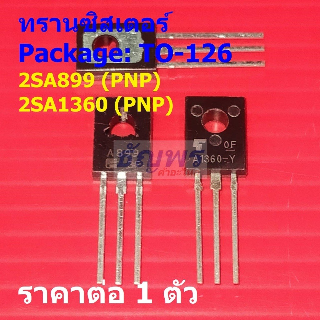 ทรานซิสเตอร์ Transistor 2SA899 A899 2SA1360 A1360 A1360-Y #TO-126 (1 ตัว)