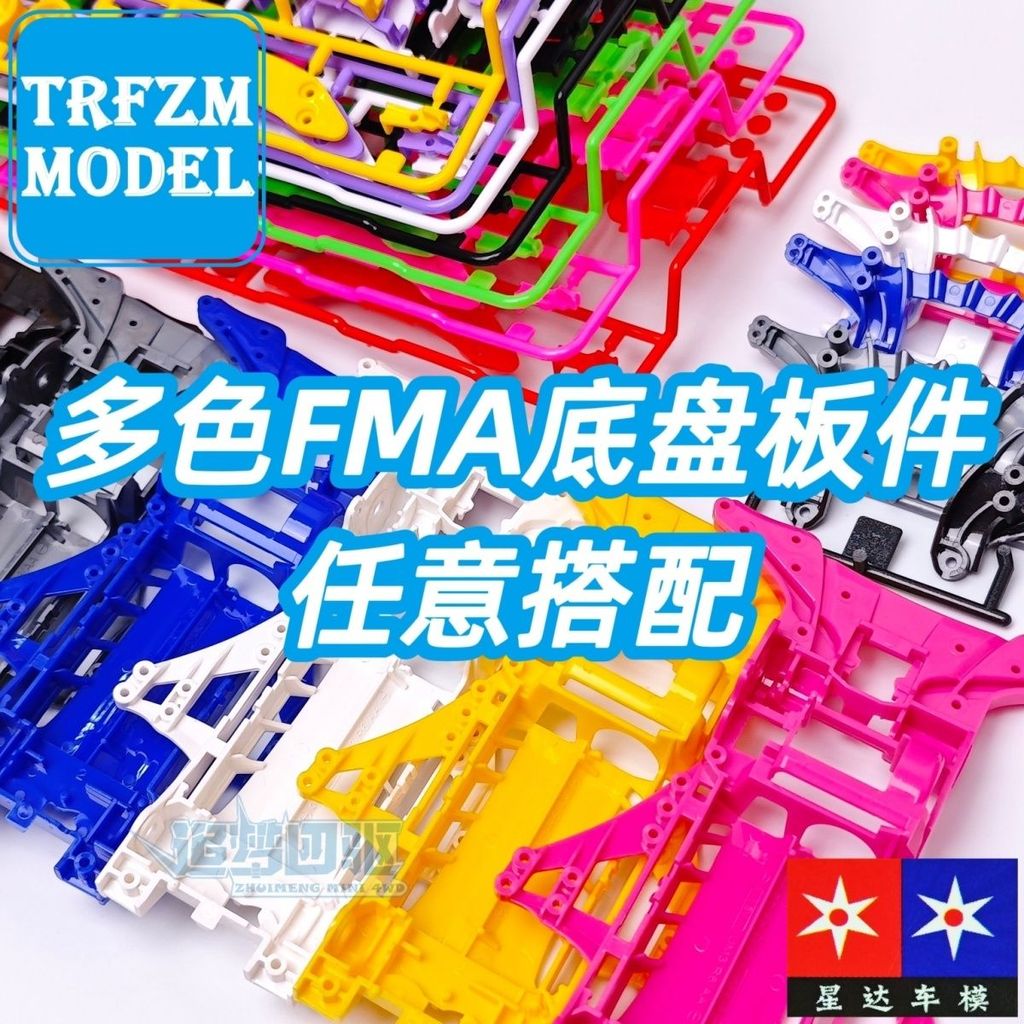 Xingda Daxing สี่ล้อไดรฟ์ดัดแปลงอุปกรณ์เสริมหลายสี FMA แชสซีบอร์ดชิ้นโดยพลการจับคู่ [ชิ้นส่วนดัดแปลง tamiya ในประเทศแบบโฮมเมด]