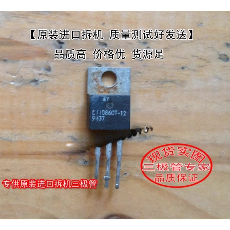 10PCS Used&Not NEW&ส่งหลังจากวัด เครื่องถอดชิ้นส่วนนําเข้าของแท้ รหัสเดิม LT1086CT-12 TO-220 triode