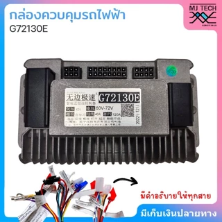 CODBoundless speed กล่องควบคุมรถไฟฟ้า จักรยานไฟฟ้า สกู้ตเตอร์ไฟฟ้า 48V-72V รุ่น G72130E