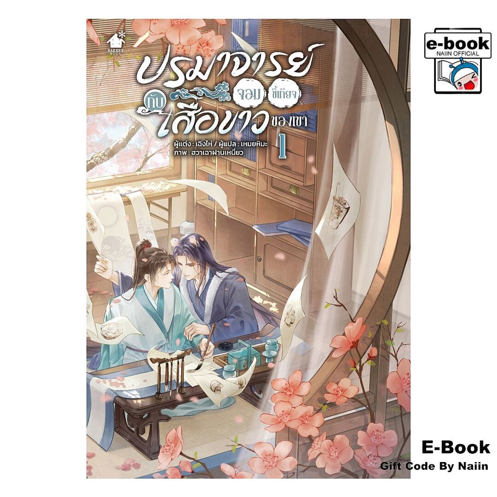 [E-Book Digital code] ปรมาจารย์จอมขี้เกียจกับเสือขาวของเขา ล.1 - เบเกอรี่บุ๊ค