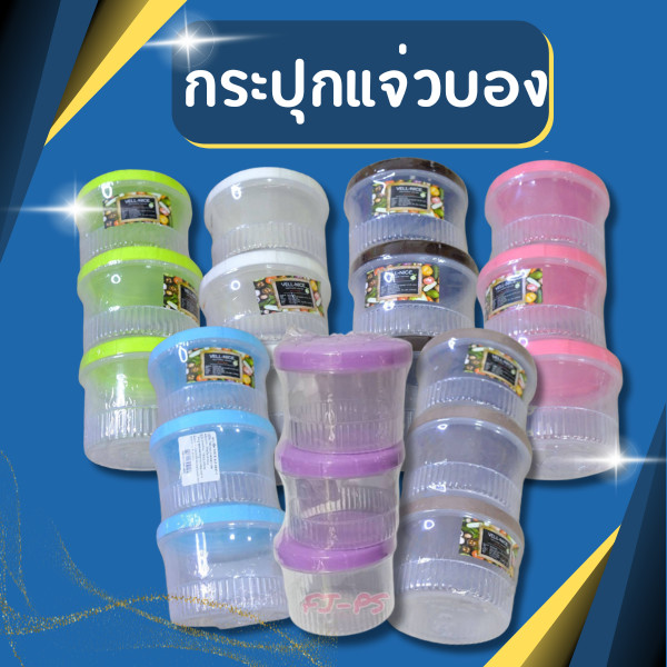 กระปุก กระปุกใส่น้ำพริก กระปุกกะปิ กระปุกใส่เครื่องปรุง กระปุกแจ่วบอง 1 แพ็ค บรรจุจำนวน 3 ชิ้น