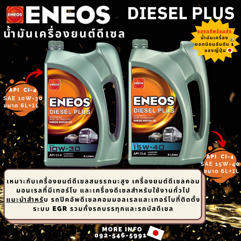 น้ำมันเครื่องยนต์ดีเซล ENEOS DIESEL PLUS 10W-30 15w-40 6L+1L เหมาะกับเครื่องดีเซลสำหรับใช้งานทั่วไป