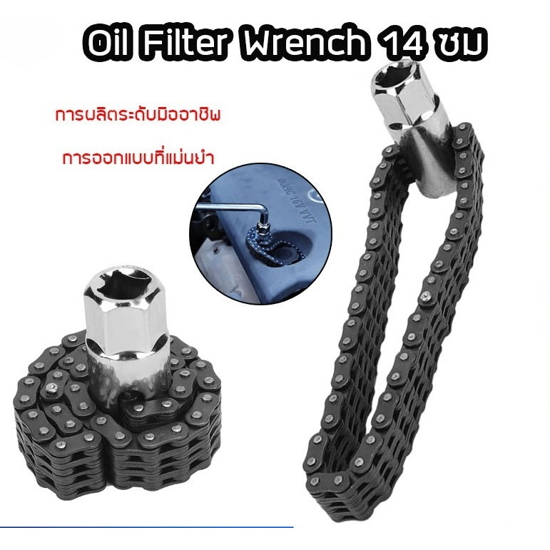 【COD สปอต】14 ซม.จานและห่วงโซ่หนักประเภทตัวกรองน้ำมัน Wrench กำจัดรถยนต์สากลซ่อมเครื่องมือ โซ่ขันกรอง ที่ถอดกรองรถ