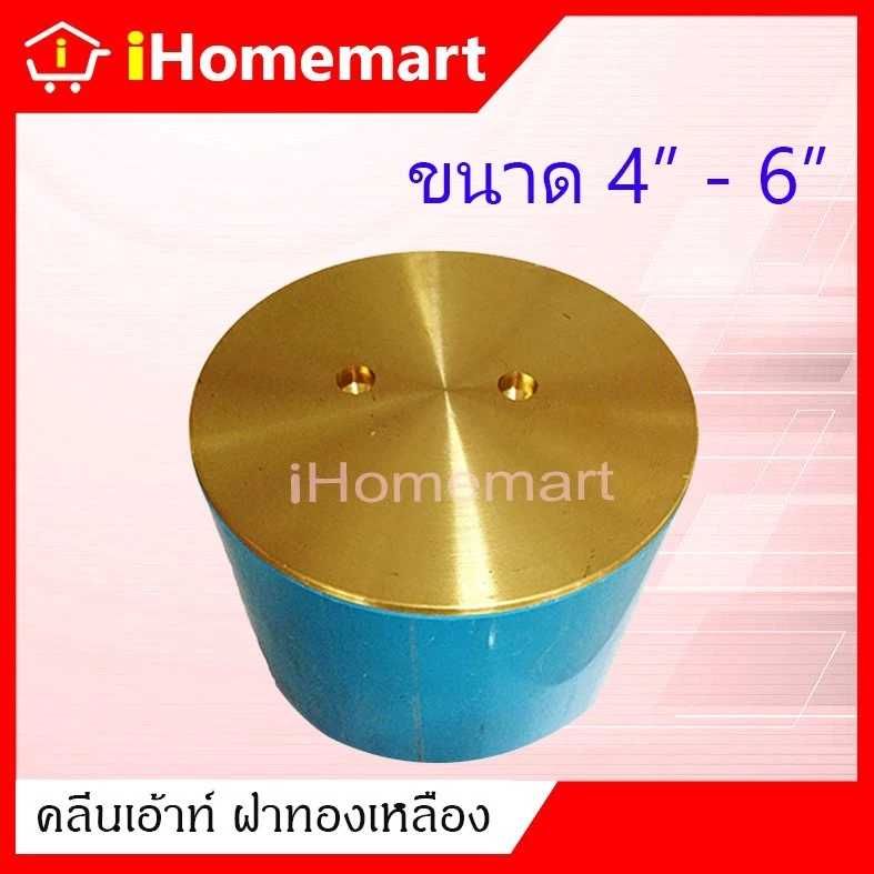 คลีนเอ้าท์ฝาทองเหลือง 4"-8" ฝาทองเหลือง พร้อมท่อPVC