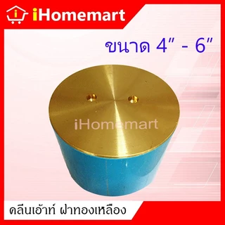 คลีนเอ้าท์ฝาทองเหลือง 4"-8" ฝาทองเหลือง พร้อมท่อPVC