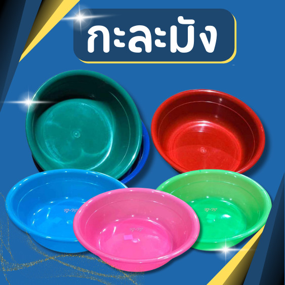 กะละมังพลาสติก กะละมังล้างผลไม้ ตะกร้าล้างผัก กะละมังล้างผัก 34ซม