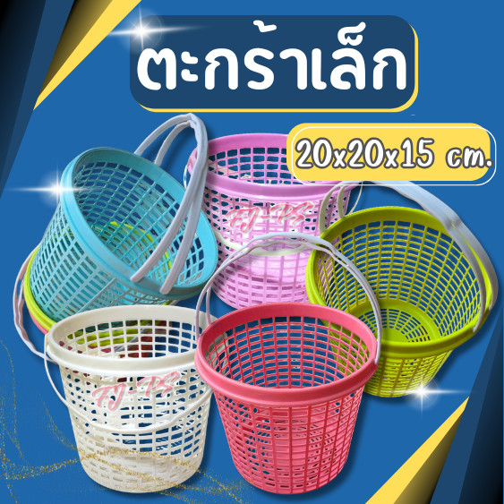 ตะกร้าอาบน้ำ ตะกร้ามีหูหิ้ว ตะกร้าพลาสติก ตะกร้าช้อปปิ้ง ตะกร้าแม่บ้าน มีหูหิ้ว ขาด20*15.5ซม.