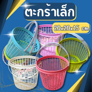 ตะกร้าอาบน้ำ ตะกร้ามีหูหิ้ว ตะกร้าพลาสติก ตะกร้าช้อปปิ้ง ตะกร้าแม่บ้าน มีหูหิ้ว ขาด20*15.5ซม.