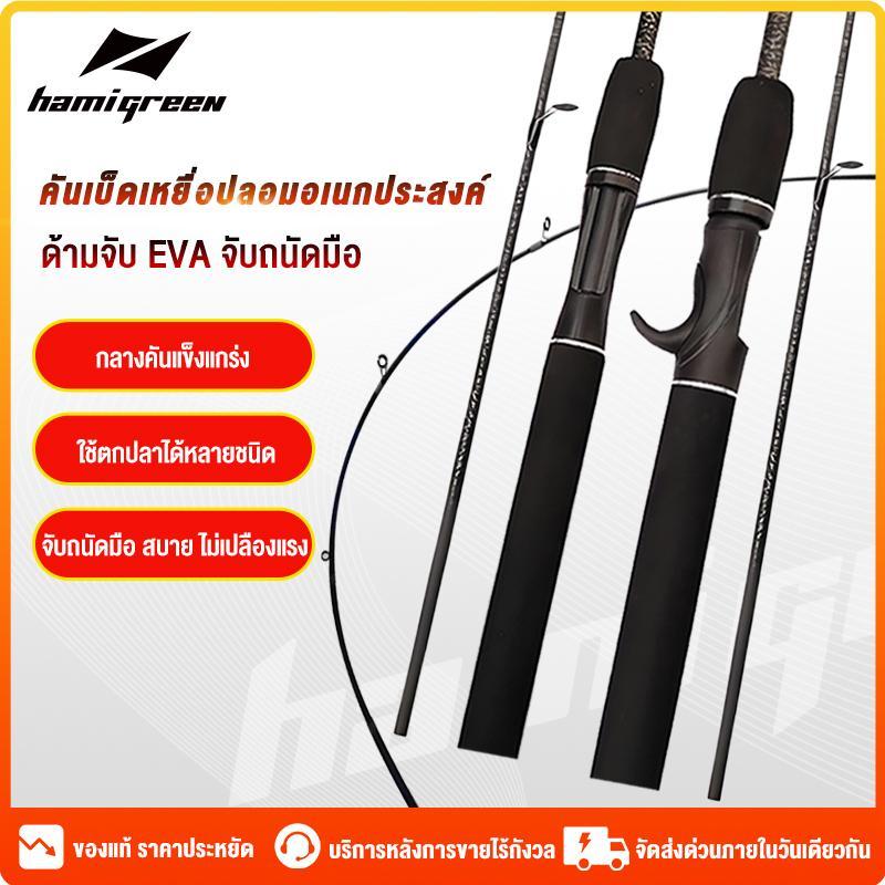 Hamigreen คันเบ็ดตกปลา เบ็ดตกปลา คันเบ็ดตกปลา คันเบ็ดเบส ด้ามจับ EVA  คันเบส 1.6ม. /1.8ม. /2.1ม. คันสปิน คันเบ็ดปรับได้