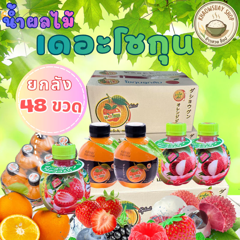 (ขายยกลัง 48 ขวด) น้ำผลไม้ เดอะโชกุน น้ำส้ม น้ำลิ้นจี่ น้ำสตรอเบอร์รี่ น้ำองุ่น น้ำสัปปะรด น้ำเลม่อน