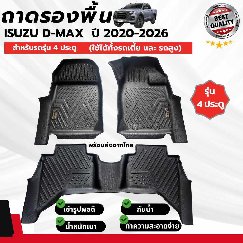 ถาดรองปูพื้น ถาดรองรถกระบะ Isuzu D-max อีซูซุ ดีแม็ก ปี2020-2025 รุ่น 4 ประตู วัสดุPUอย่างดี ตรงรุ่น ครบชุด 3 ชิ้น