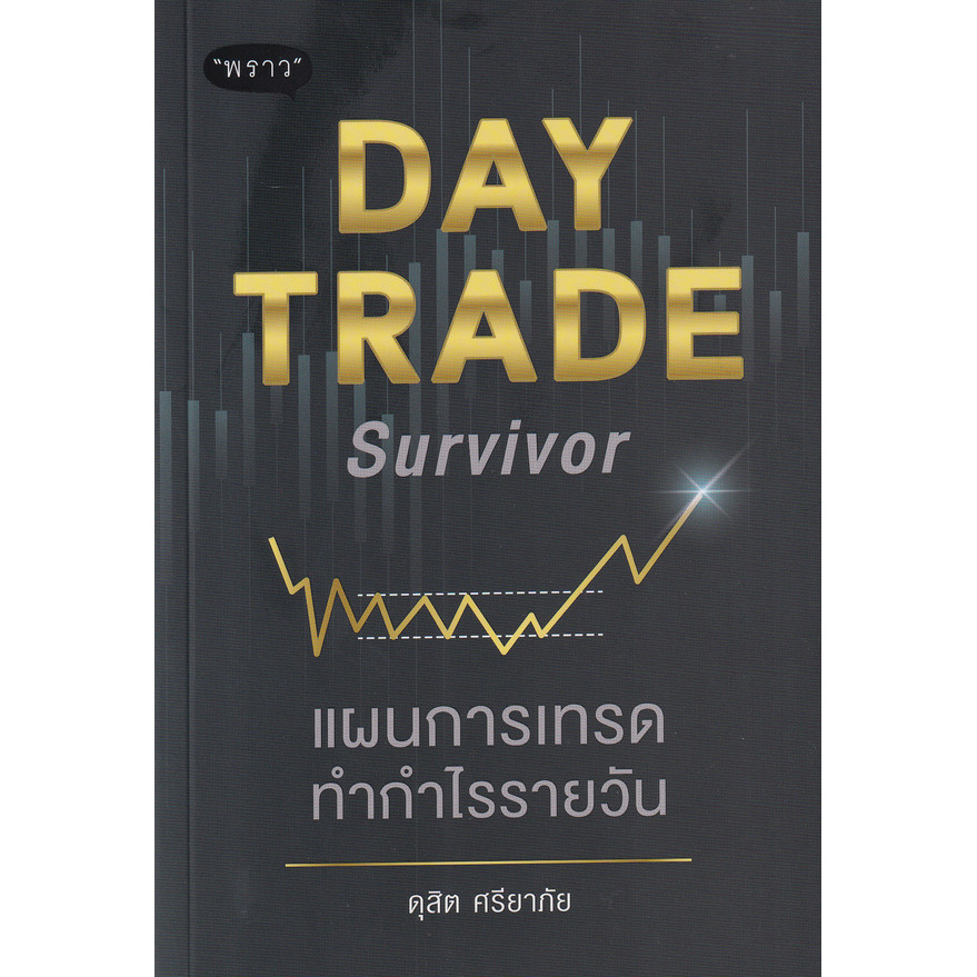 Bundanjai (หนังสือการบริหารและลงทุน) Day Trade Survivor แผนการเทรดทำกำไรรายวัน