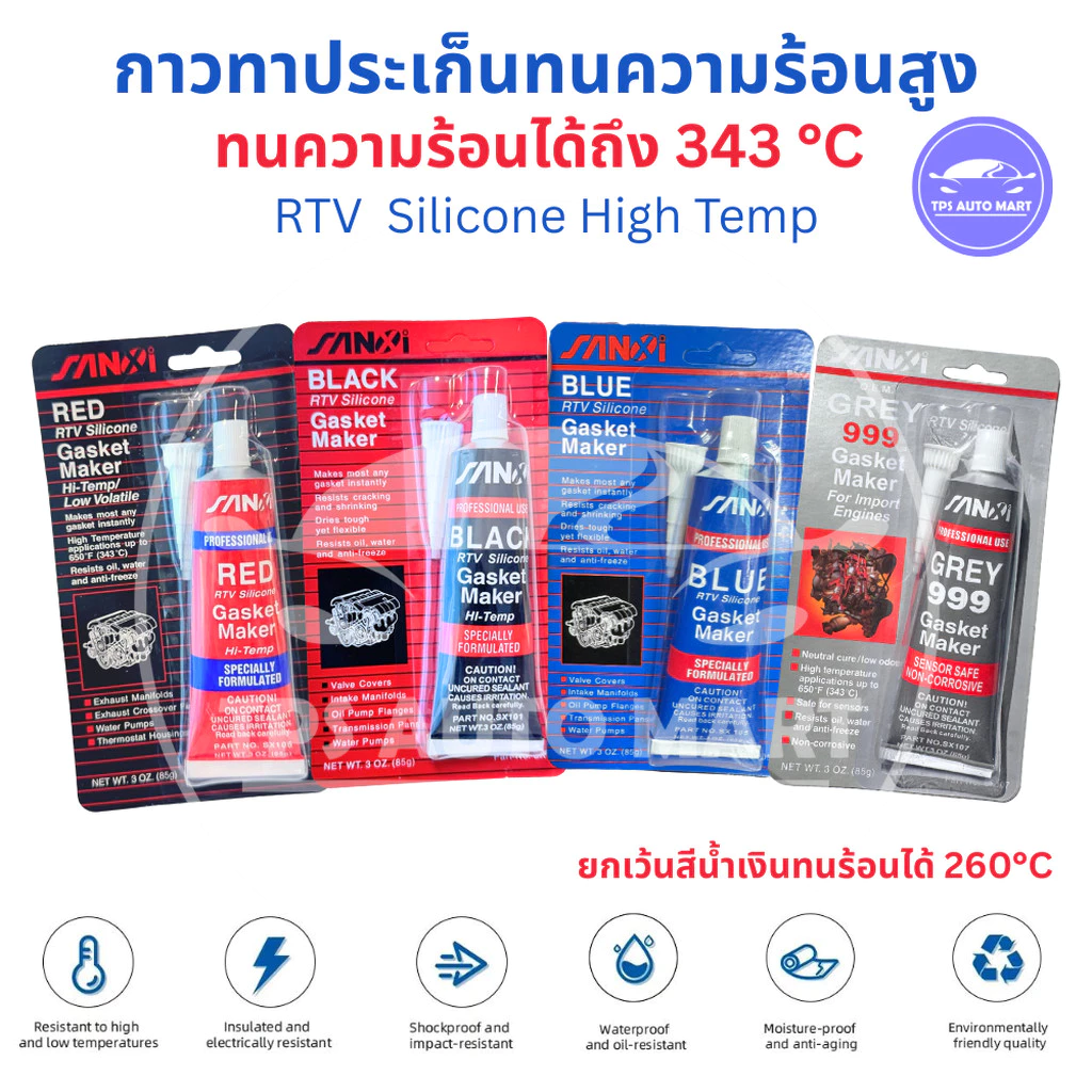 (85 กรัม) กาวทาปะเก็น ซิลิโคน RTV ทนความร้อนสูง 343 องศา สีดำ/แดง/ฟ้า/เทา ยึดติดแน่นป้องกันน้ำน้ำมัน ใช้กับรถยนต์และเ...