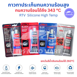 (85 กรัม) กาวทาปะเก็น ซิลิโคน RTV ทนความร้อนสูง 343 องศา สีดำ/แดง/ฟ้า/เทา ยึดติดแน่นป้องกันน้ำน้ำมัน ใช้กับรถยนต์และเ...