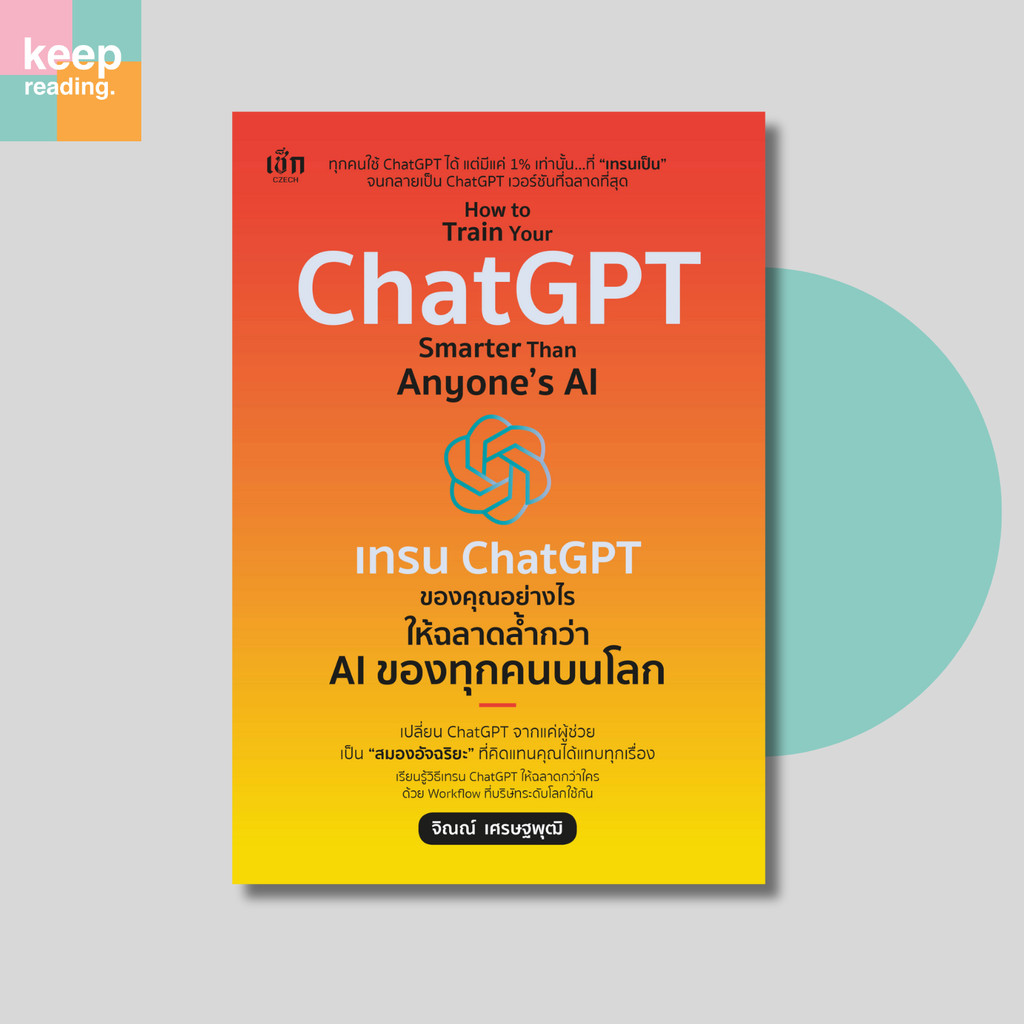 How to Train Your ChatGPT เทรน ChatGPT ของคุณอย่างไรให้ฉลาดล้ำกว่า AI ของทุกคนบนโลก จิณณ์ เศรษฐพุฒิ
