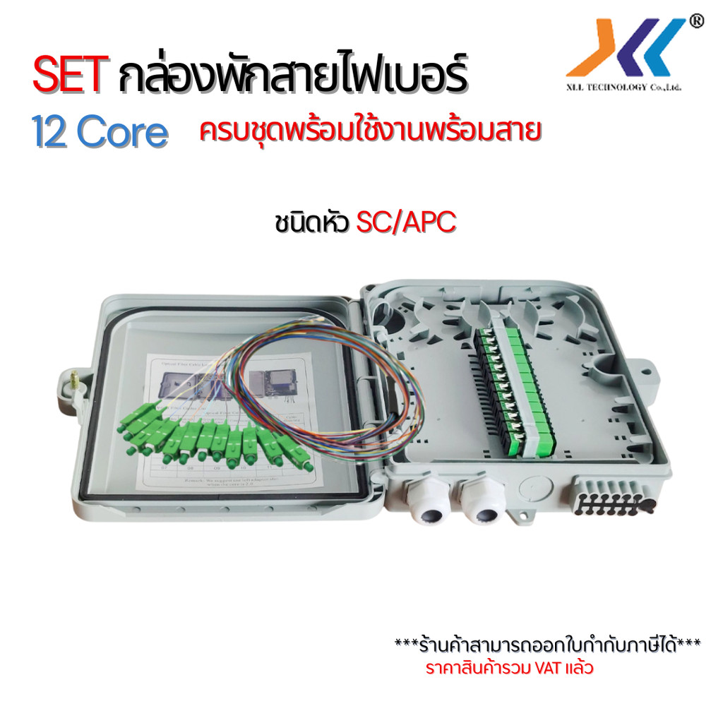 SET กล่องพัก สายไฟเบอร์ออฟติก 12Core ครบชุดพร้อมใช้งาน หัว SC/APC