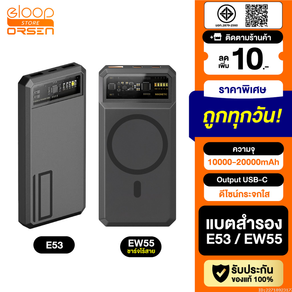 [แพ็คส่ง 1 วัน] Orsen by Eloop E53 10000mAh / EW55 20000mAh แบตสำรอง QC 3.0 ชาร์จเร็ว PD 20W PowerBa