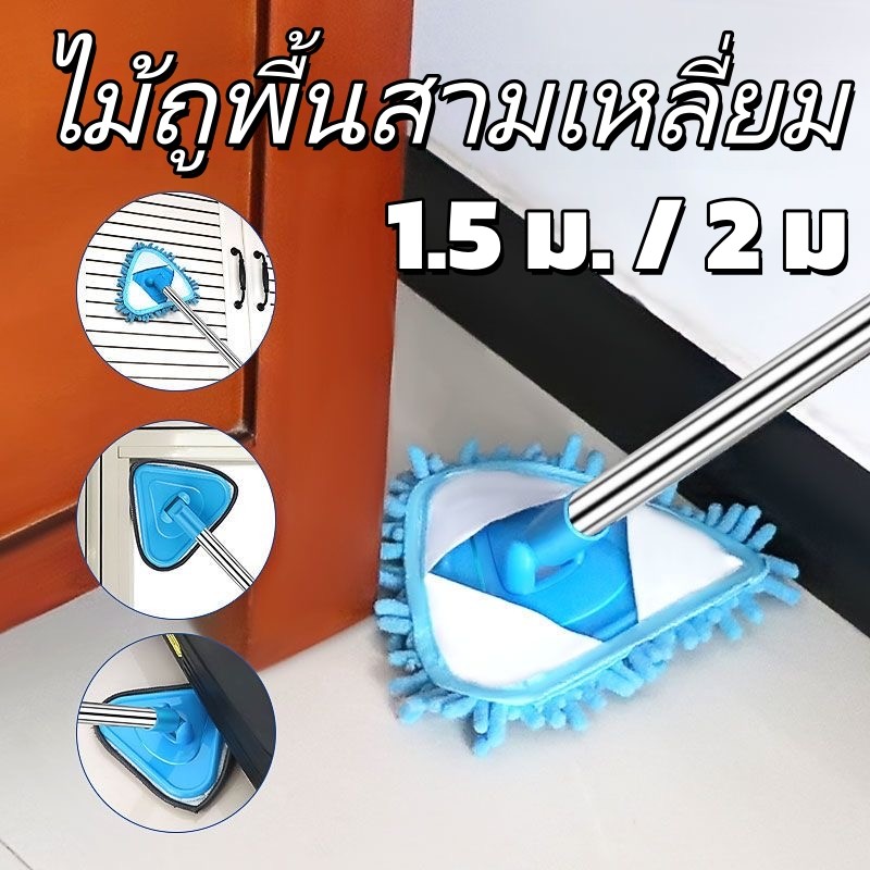 🔥จัดส่งเร็ว🔥ไม้ถูพื้นสามเหลี่ยม ยืดถึง2เมตร หมุน180° ทำความสะอาดซอกแคบ ครบเซ็ทเครื่องทำความสะอาด